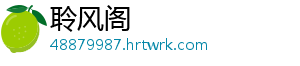 聆风阁